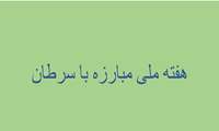 آغاز هفته ملی « مبارزه با سرطان»