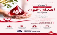 روز ملی اهدای خون؛ نماد مشارکت اجتماعی در حفظ سلامت