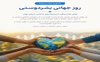 بشردوستی؛ همدلی و مشارکت برای ساختن جامعه‌ای سالم‌تر