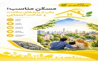 «مسکن مناسب؛ یکی از پایه‌های سلامت و عدالت اجتماعی»