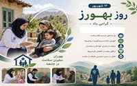 بهورزان؛ حلقه پیوند جامعه روستایی با نظام سلامت