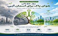  هوای پاک؛ حق همگانی و ضرورتی برای سلامت جامعه