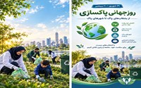 به مناسبت 29 شهریور، روز جهانی پاکسازی